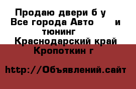 Продаю двери б/у  - Все города Авто » GT и тюнинг   . Краснодарский край,Кропоткин г.